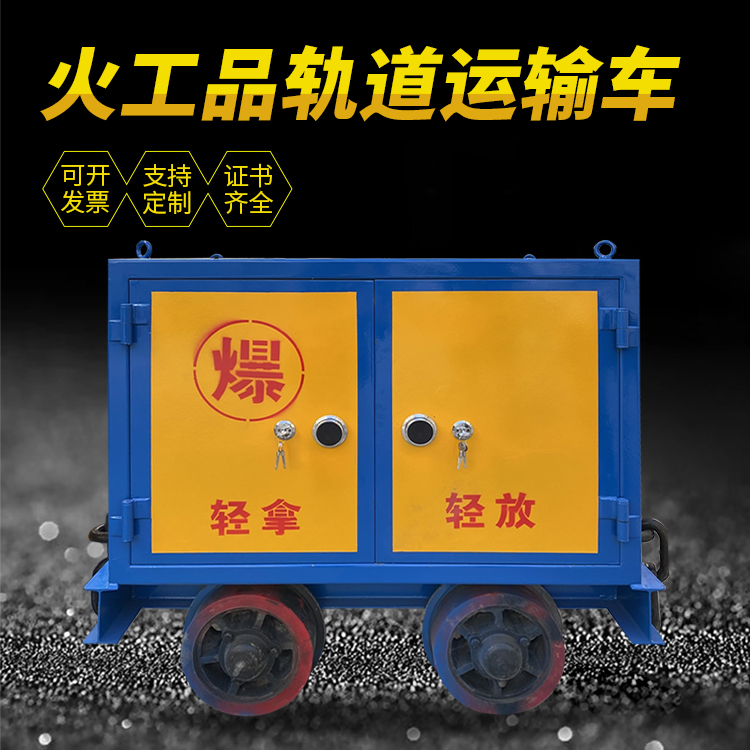西平井下轨道火工品运输柜/车的产品特点和应用价值分析